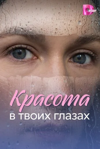 Красота в твоих глазах (2026)
